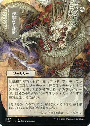 Divine Gambit (JP Alternate Art) (Foil Etched) (STA-067) - Strixhaven Mystical Archive (Borderless) Foil