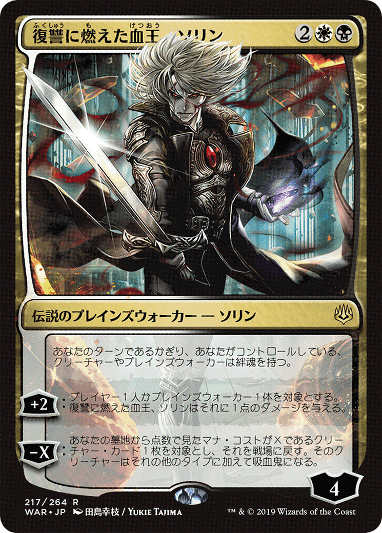 Sorin, Vengeful Bloodlord (JP Alternate Art) (WAR-217★) - War of the Spark