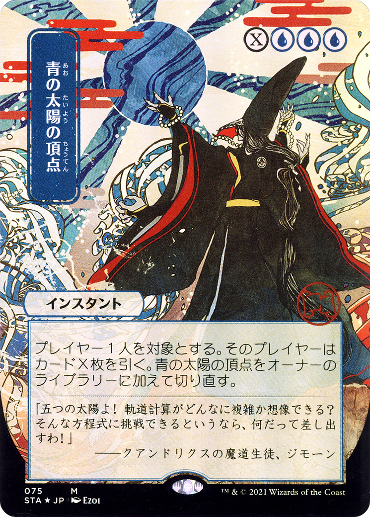 Blue Sun's Zenith (JP Alternate Art) (STA-075) - Strixhaven Mystical Archive (Borderless)