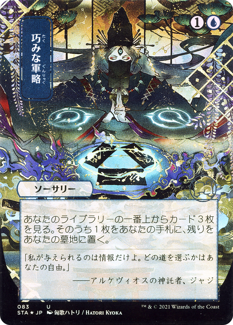 Strategic Planning (JP Alternate Art) (STA-083) - Strixhaven Mystical Archive (Borderless) Foil