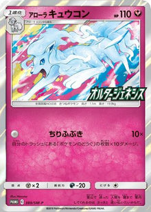 Alolan Ninetales (SM-P Japanese Exclusive) 145  - Holofoil Miscellaneous Cards & Products - Holo Rare