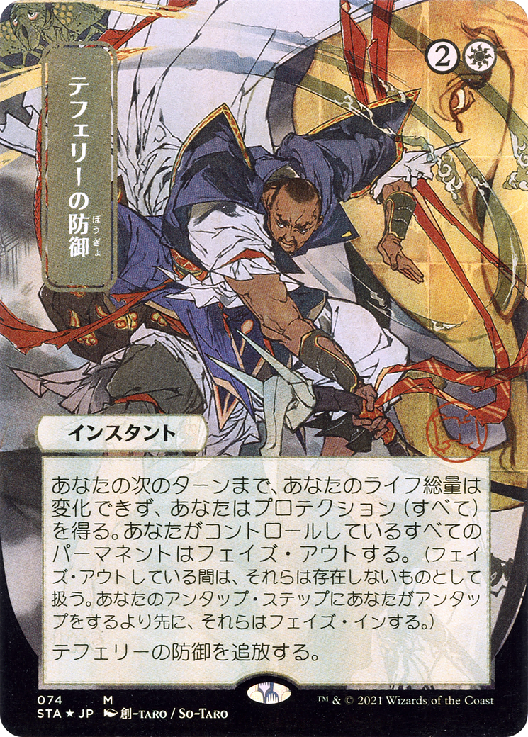 Teferi's Protection (JP Alternate Art) (STA-074) - Strixhaven Mystical Archive (Borderless)