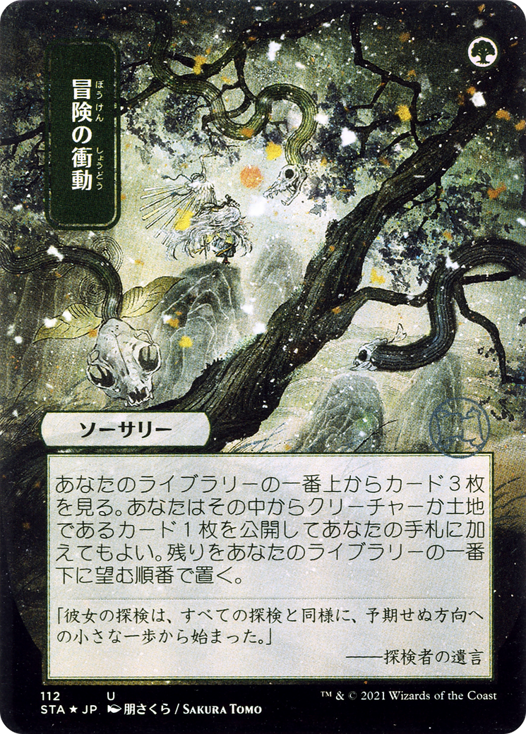 Adventurous Impulse (JP Alternate Art) (STA-112) - Strixhaven Mystical Archive (Borderless) Etched Foil