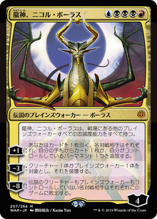 Nicol Bolas, Dragon-God (JP Alternate Art) (WAR-207★) - War of the Spark Foil
