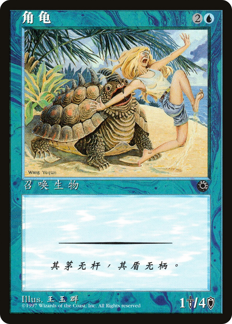 Horned Turtle (CS Alternate Art) (POR-) - Portal