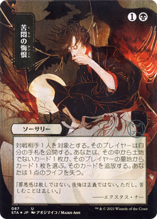 Agonizing Remorse (JP Alternate Art) (STA-087) - Strixhaven Mystical Archive (Borderless)